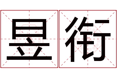 昱衔名字寓意 昱衔名字寓意