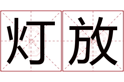 灯放名字寓意 灯放名字寓意
