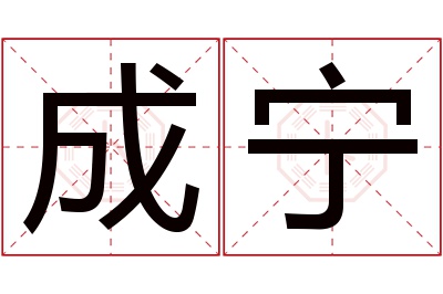 成宁名字寓意 成宁名字寓意