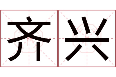 齐兴名字寓意 齐兴名字寓意