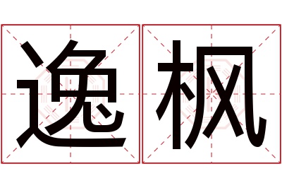 逸枫名字寓意