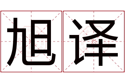 旭译名字寓意 旭译名字寓意