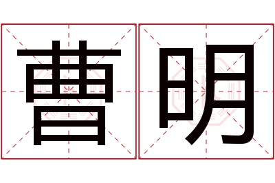 曹明名字寓意 曹明名字寓意