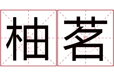 柚茗名字寓意 柚茗名字寓意
