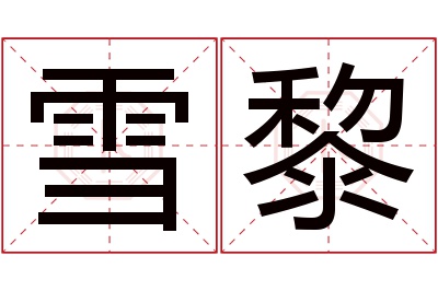 雪黎名字寓意