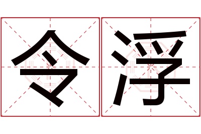 令浮名字寓意