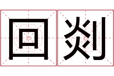 回剡名字寓意 回剡名字寓意