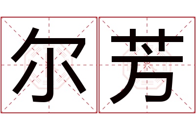 尔芳名字寓意 尔芳名字寓意