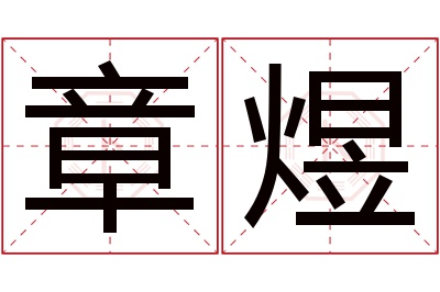 章煜名字寓意