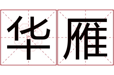 华雁名字寓意