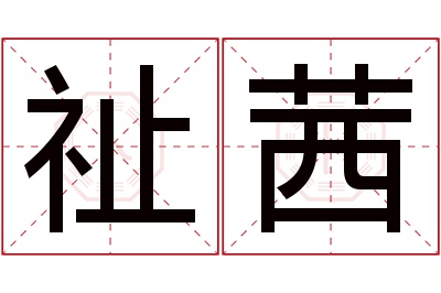 祉茜名字寓意