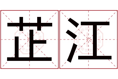 芷江名字寓意 芷江名字寓意