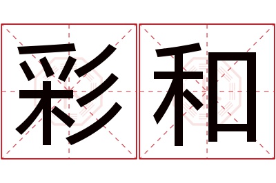 彩和名字寓意