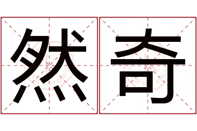 然奇名字寓意 然奇名字寓意
