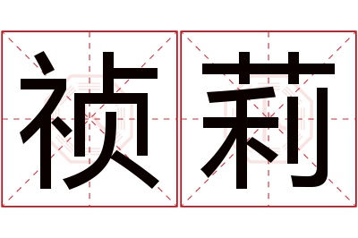 祯莉名字寓意