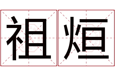 祖烜名字寓意