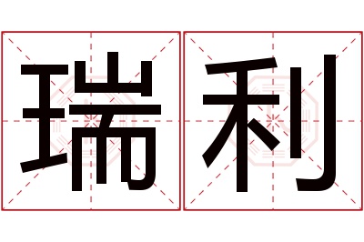 瑞利名字寓意