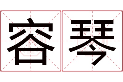 容琴名字寓意