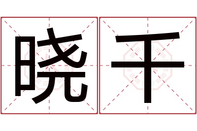 晓千名字寓意