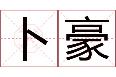 卜豪名字寓意 卜豪名字寓意