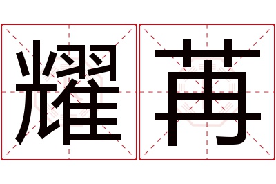 耀苒名字寓意