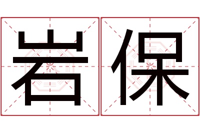 岩保名字寓意 岩保名字寓意