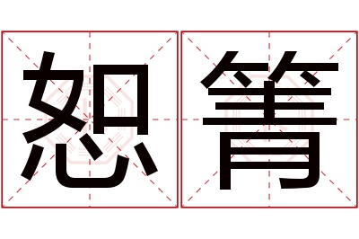 恕箐名字寓意