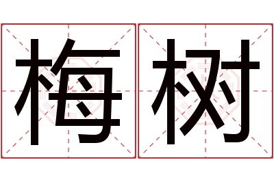 梅树名字寓意