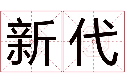 新代名字寓意 新代名字寓意