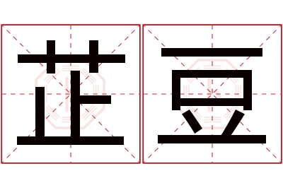 芷豆名字寓意 芷豆名字寓意