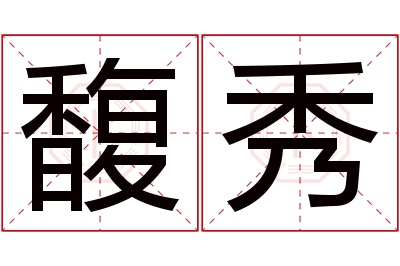 馥秀名字寓意 馥秀名字寓意