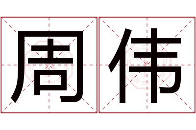 周伟名字寓意