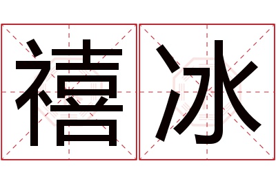 禧冰名字寓意