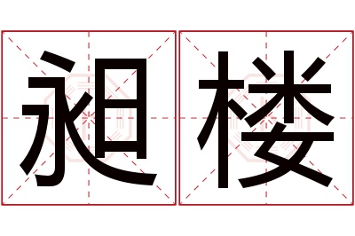 昶楼名字寓意 昶楼名字寓意