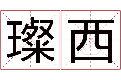璨西名字寓意 璨西名字寓意