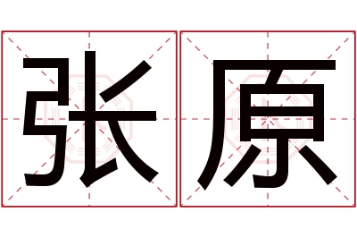 张原名字寓意