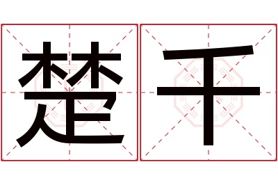 楚千名字寓意