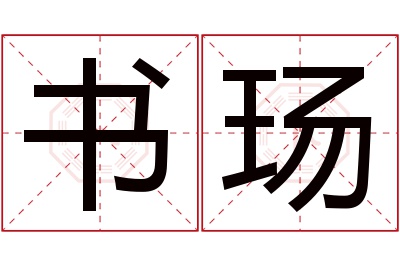 书玚名字寓意 书玚名字寓意