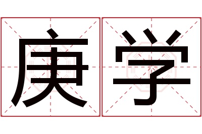 庚学名字寓意