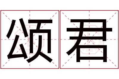 颂君名字寓意 颂君名字寓意
