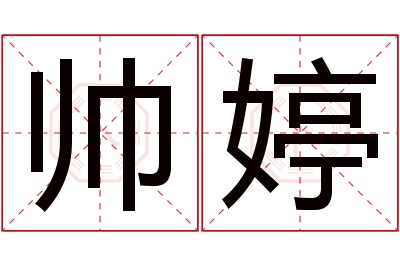 帅婷名字寓意 帅婷名字寓意
