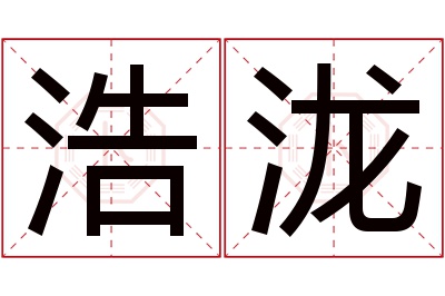 浩泷名字寓意