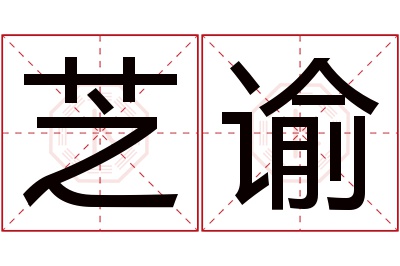 芝谕名字寓意 芝谕名字寓意