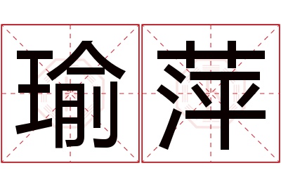 瑜萍名字寓意