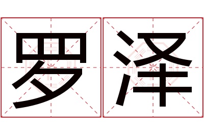 罗泽名字寓意