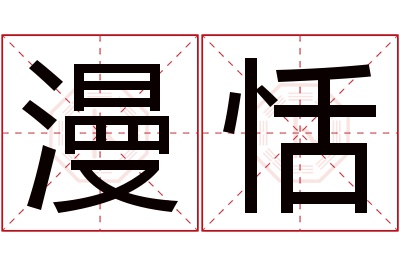 漫恬名字寓意