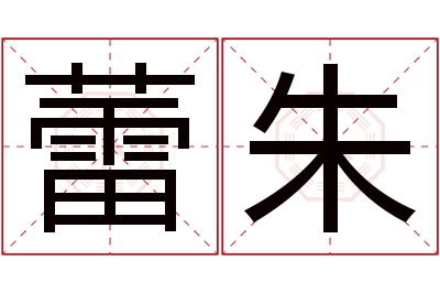 蕾朱名字寓意