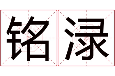 铭渌名字寓意 铭渌名字寓意