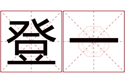 登一名字寓意 登一名字寓意