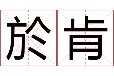 於肯名字寓意